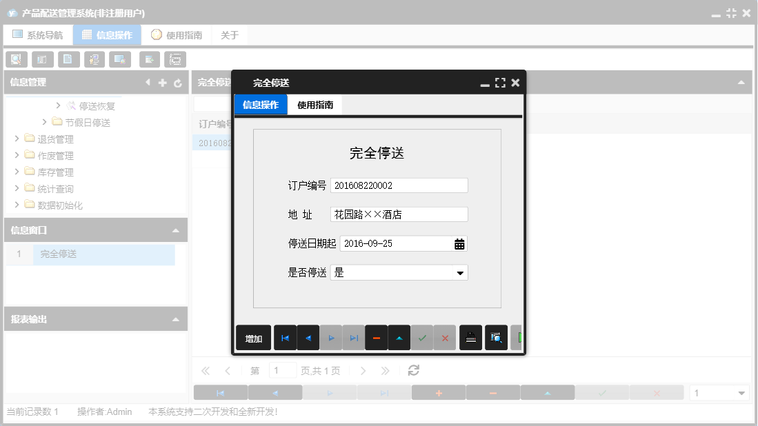 完全停送信息窗口