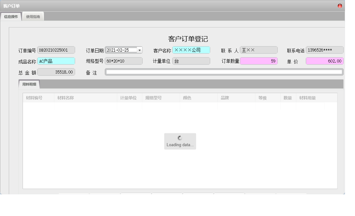 客户订单信息窗口