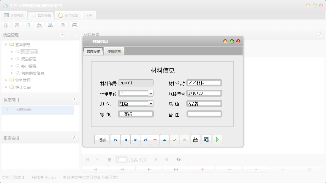 材料信息信息窗口