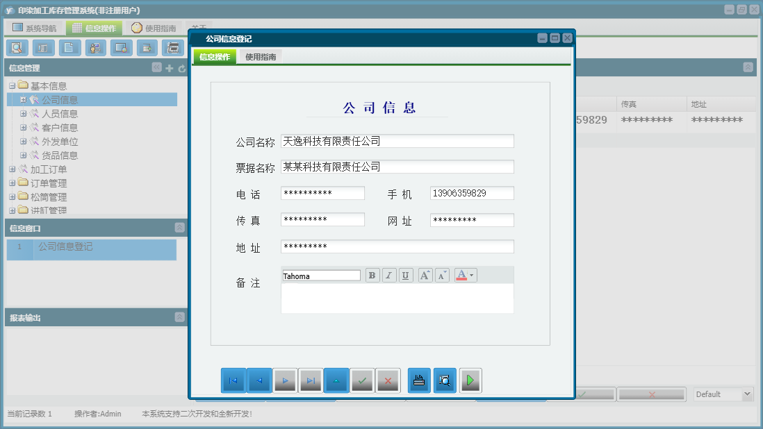 公司信息登记信息窗口