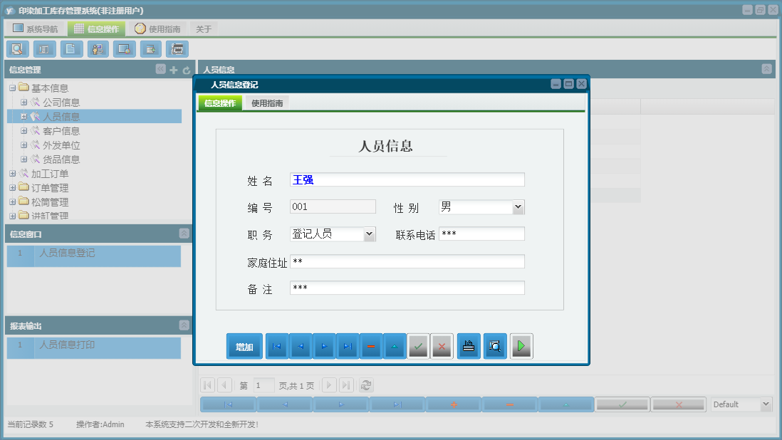 人员信息登记信息窗口