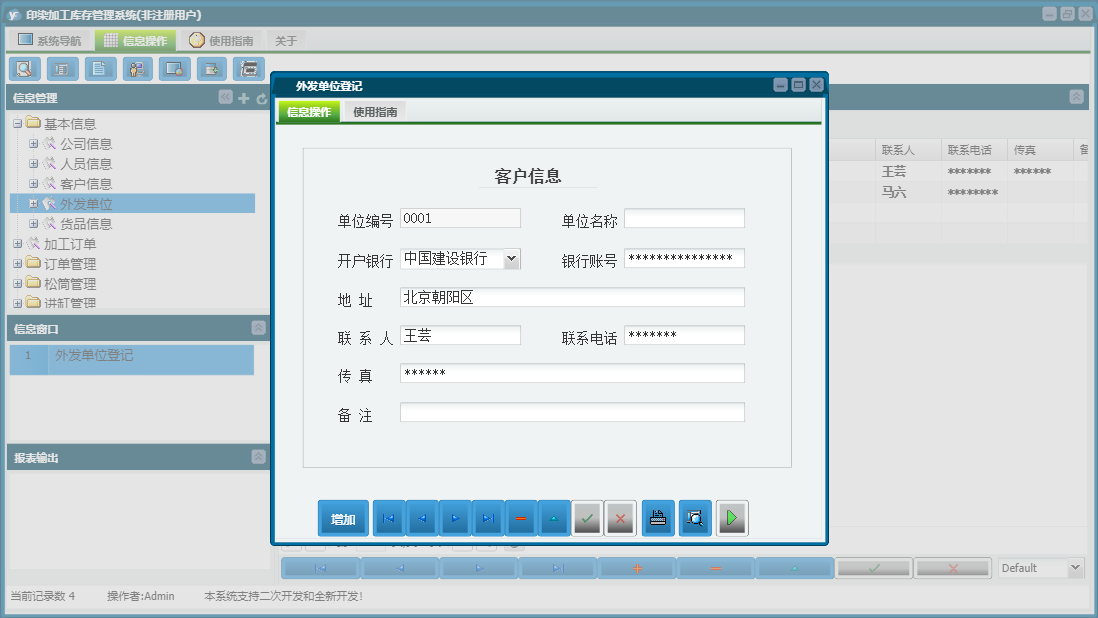 外发单位登记信息窗口