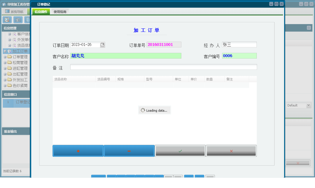 订单登记信息窗口