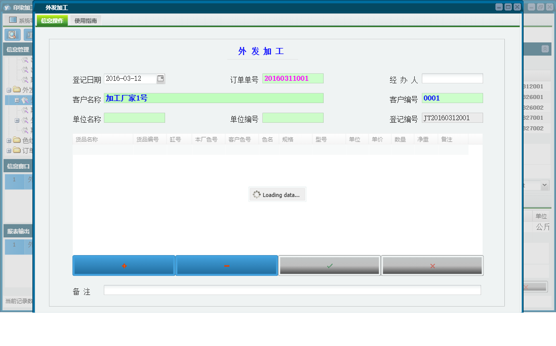 外发加工信息窗口