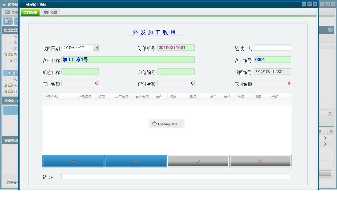 外发加工收回信息窗口