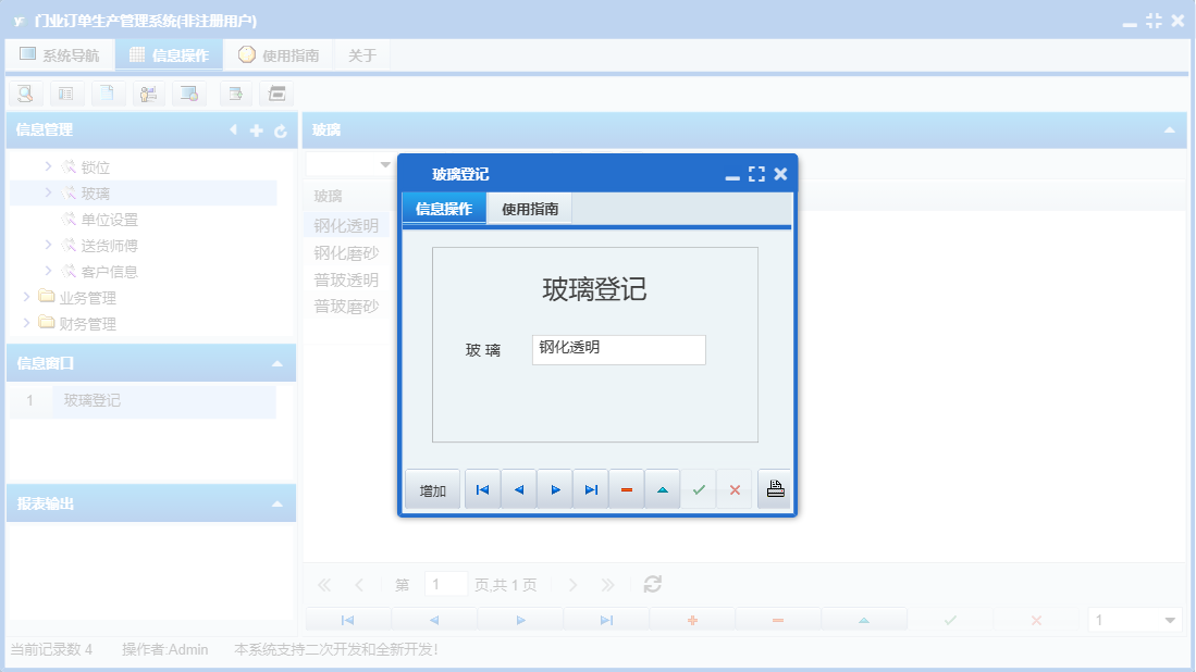 玻璃登记信息窗口