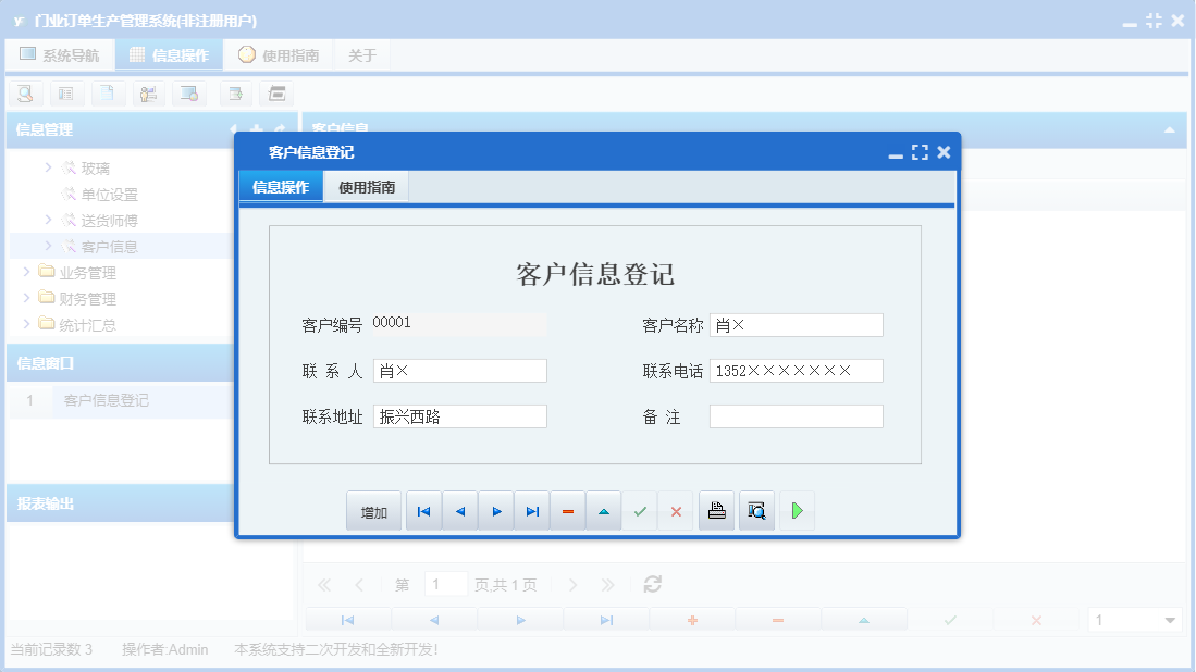 客户信息登记信息窗口