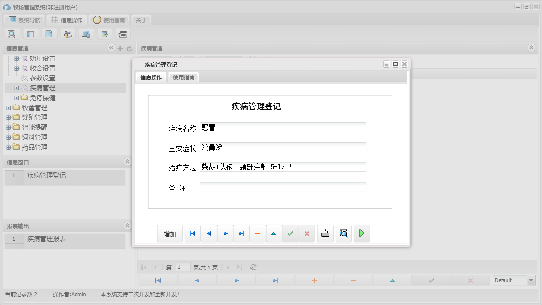 疾病管理登记信息窗口