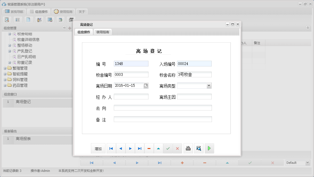 离场登记信息窗口