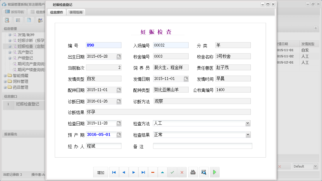 妊娠检查登记信息窗口