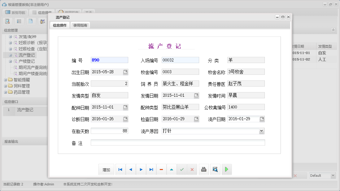 流产登记信息窗口