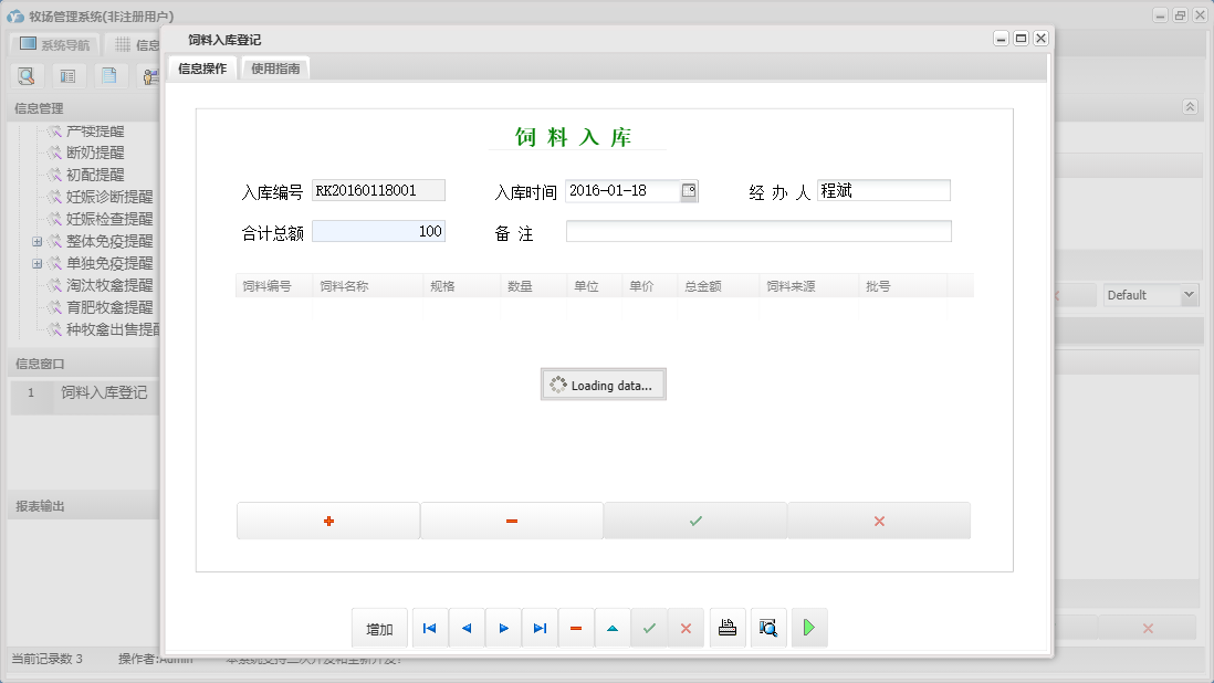 饲料入库登记信息窗口