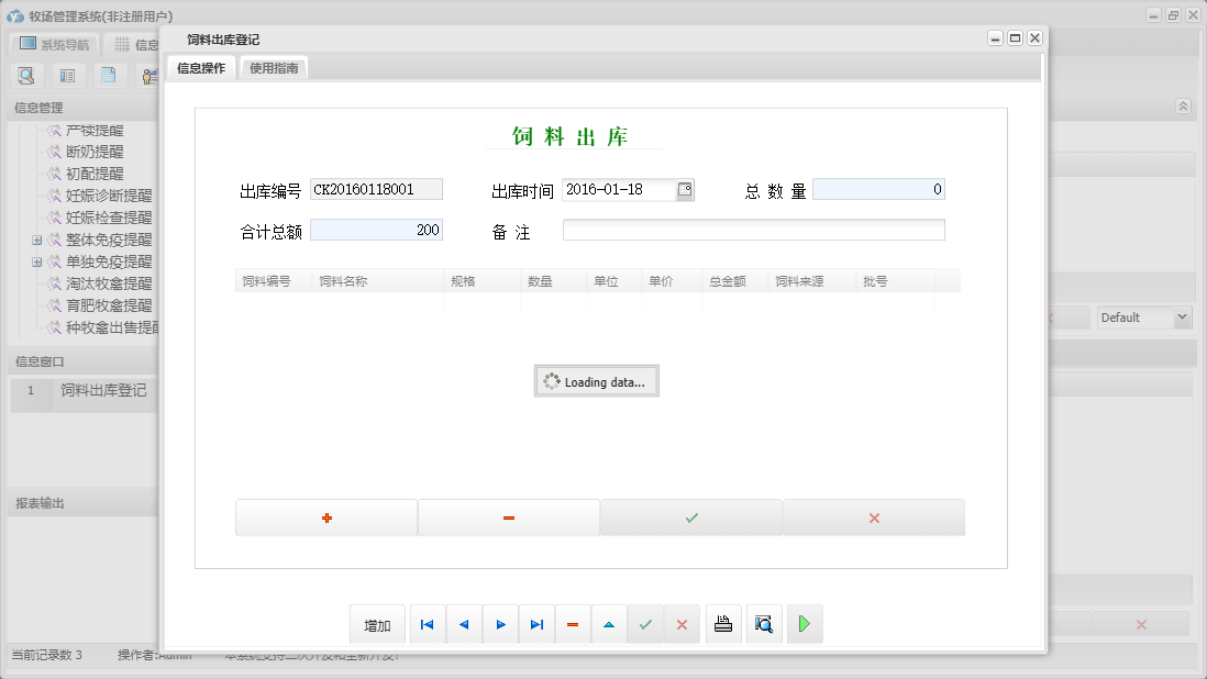 饲料出库登记信息窗口