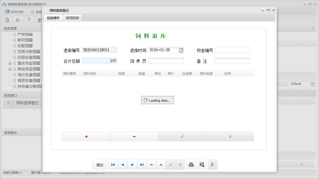 饲料退库登记信息窗口