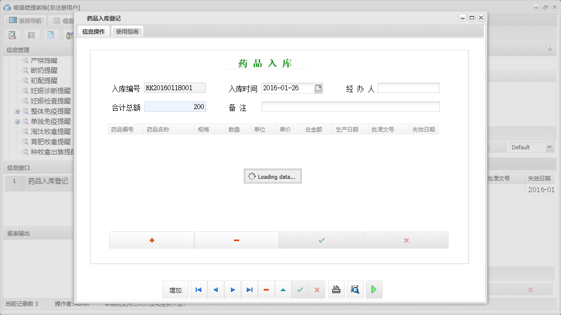 药品入库登记信息窗口