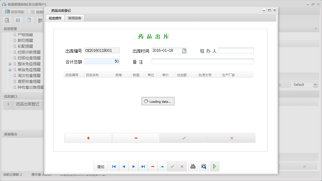 药品出库登记信息窗口