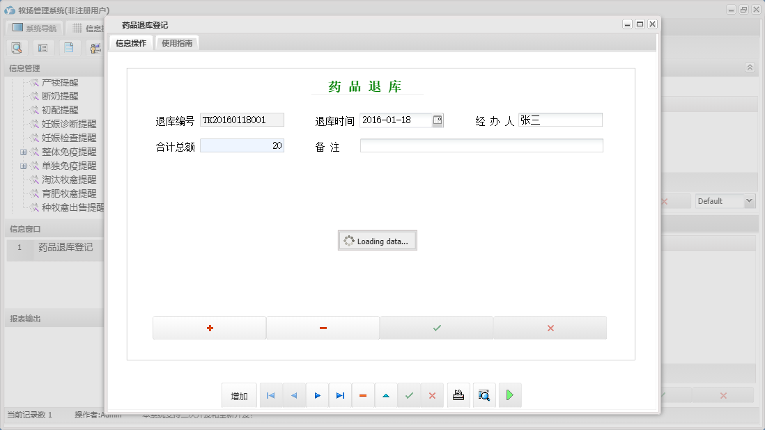 药品退库登记信息窗口