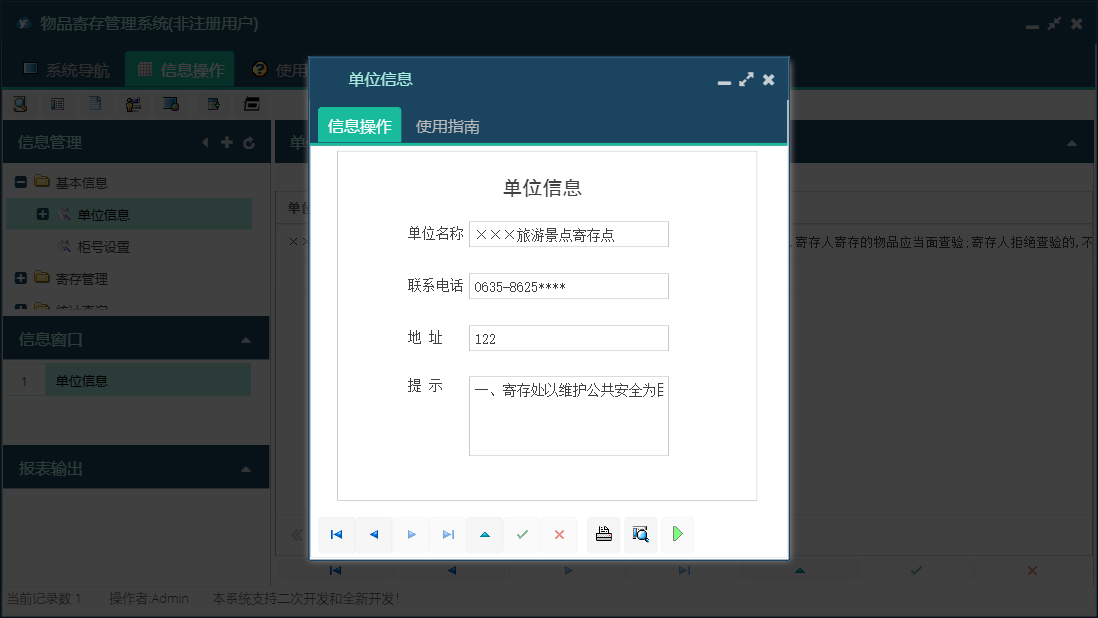 单位信息信息窗口