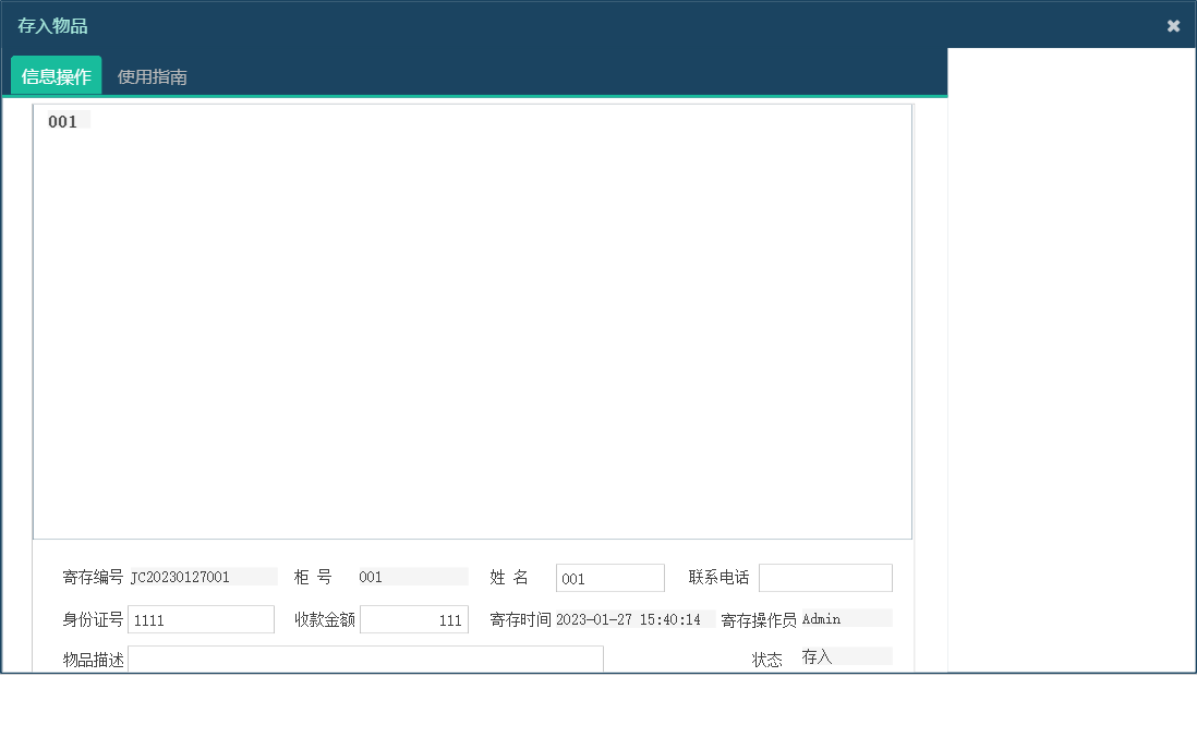 存入物品信息窗口