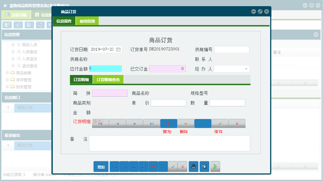 商品订货信息窗口
