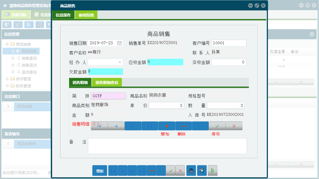 商品销售信息窗口
