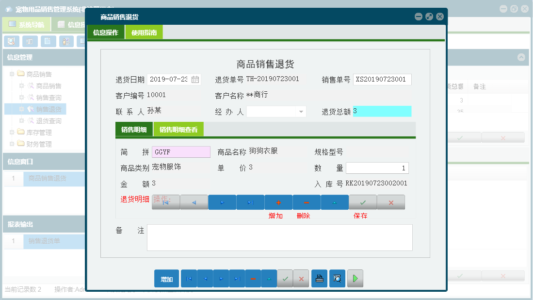 商品销售退货信息窗口