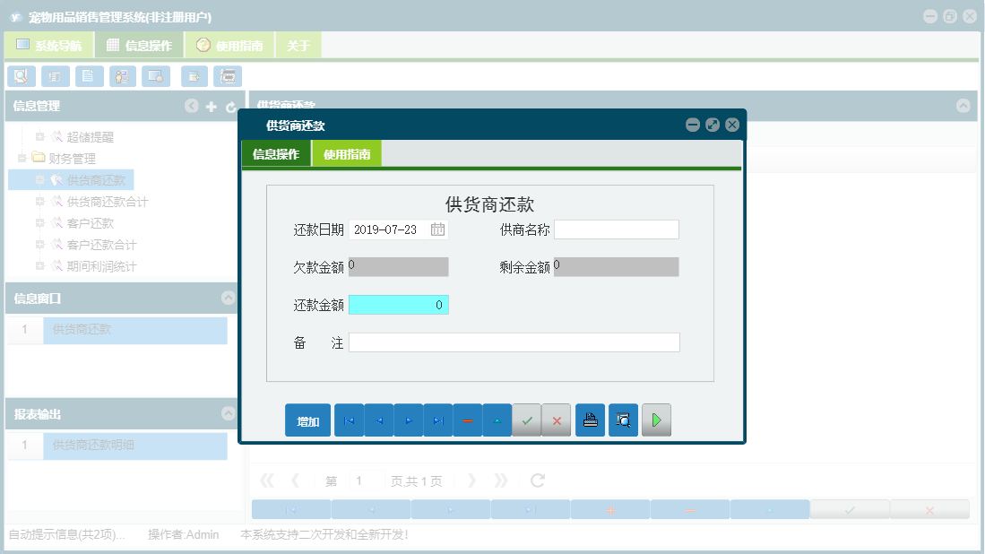 供货商还款信息窗口