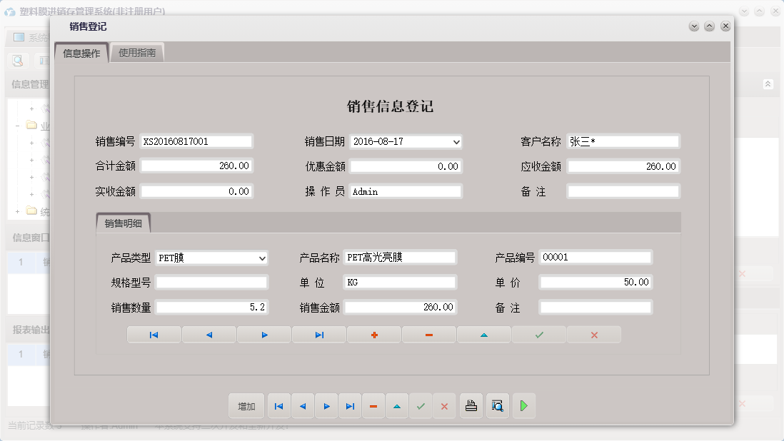 销售登记信息窗口