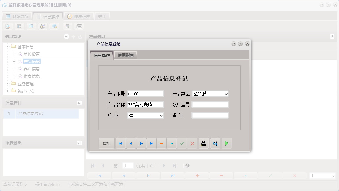 产品信息登记信息窗口