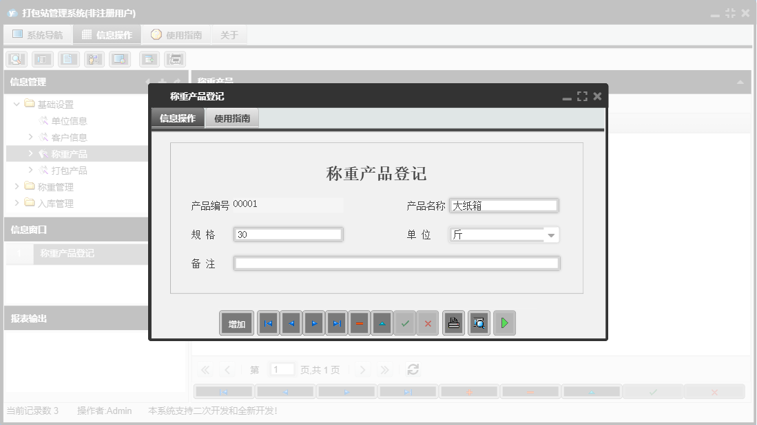 称重产品登记信息窗口