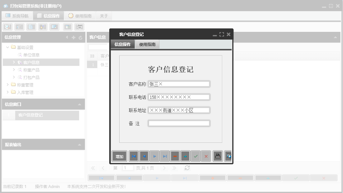 客户信息登记信息窗口