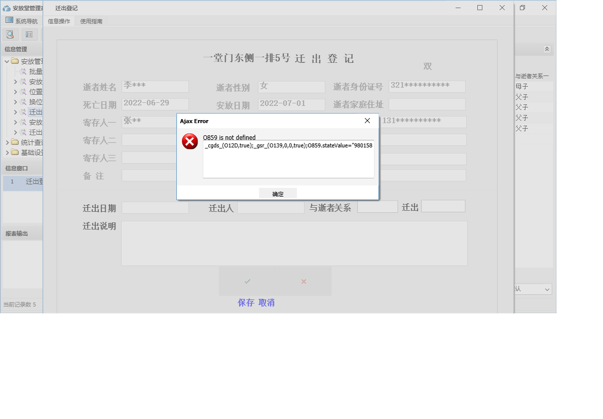 迁出登记信息窗口