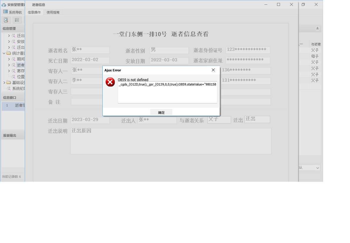 逝者信息信息窗口