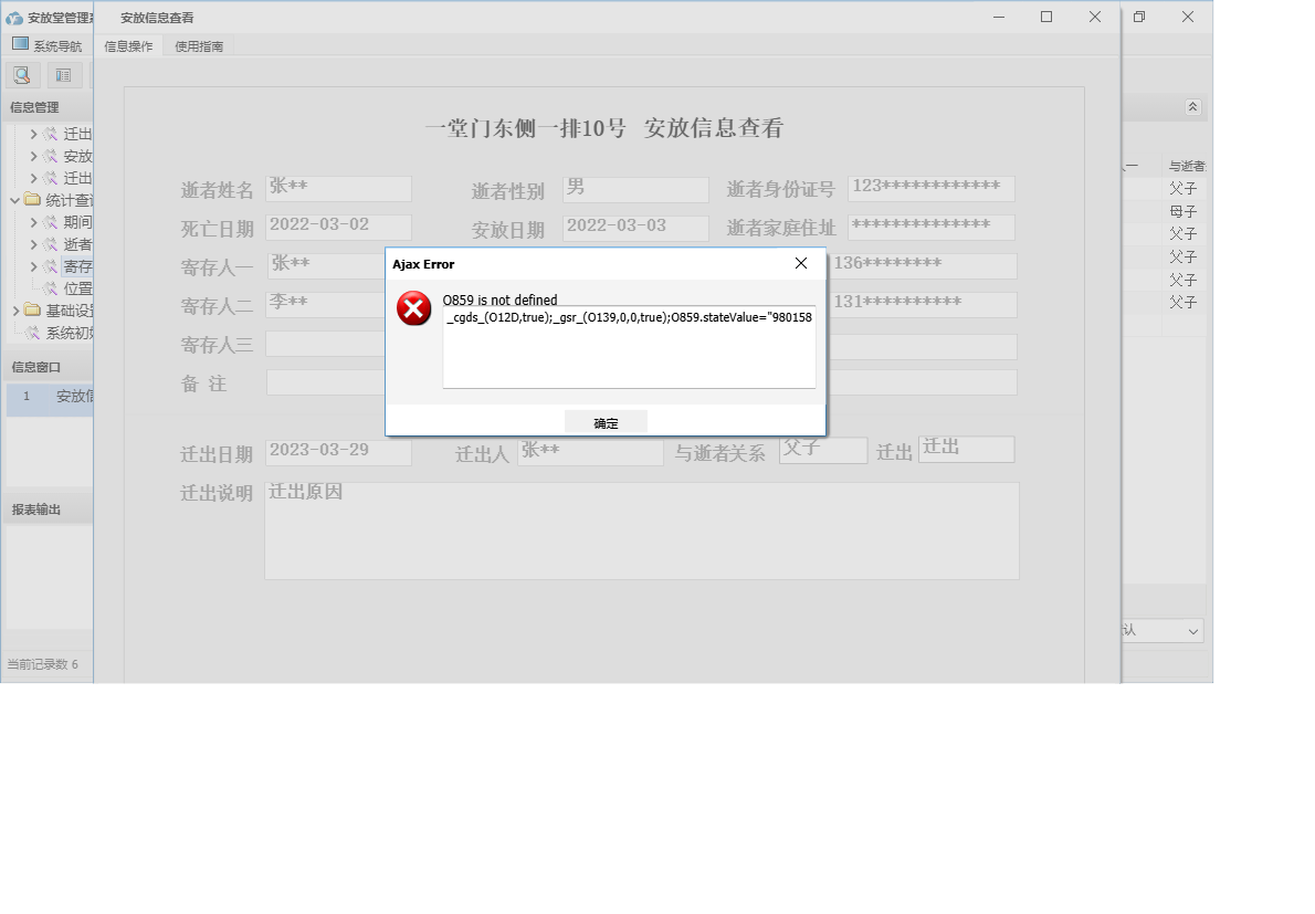 安放信息查看信息窗口