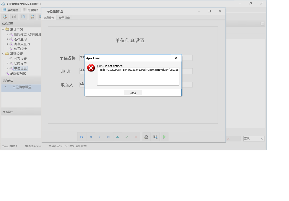 单位信息设置信息窗口