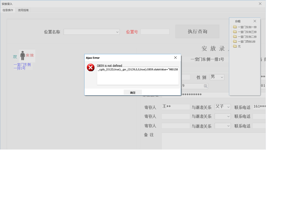 安放录入信息窗口