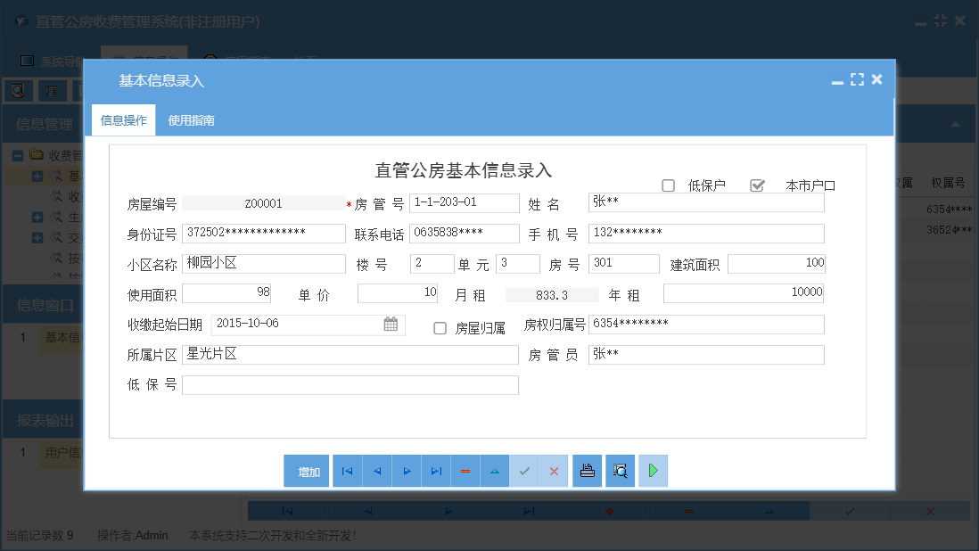 基本信息录入信息窗口