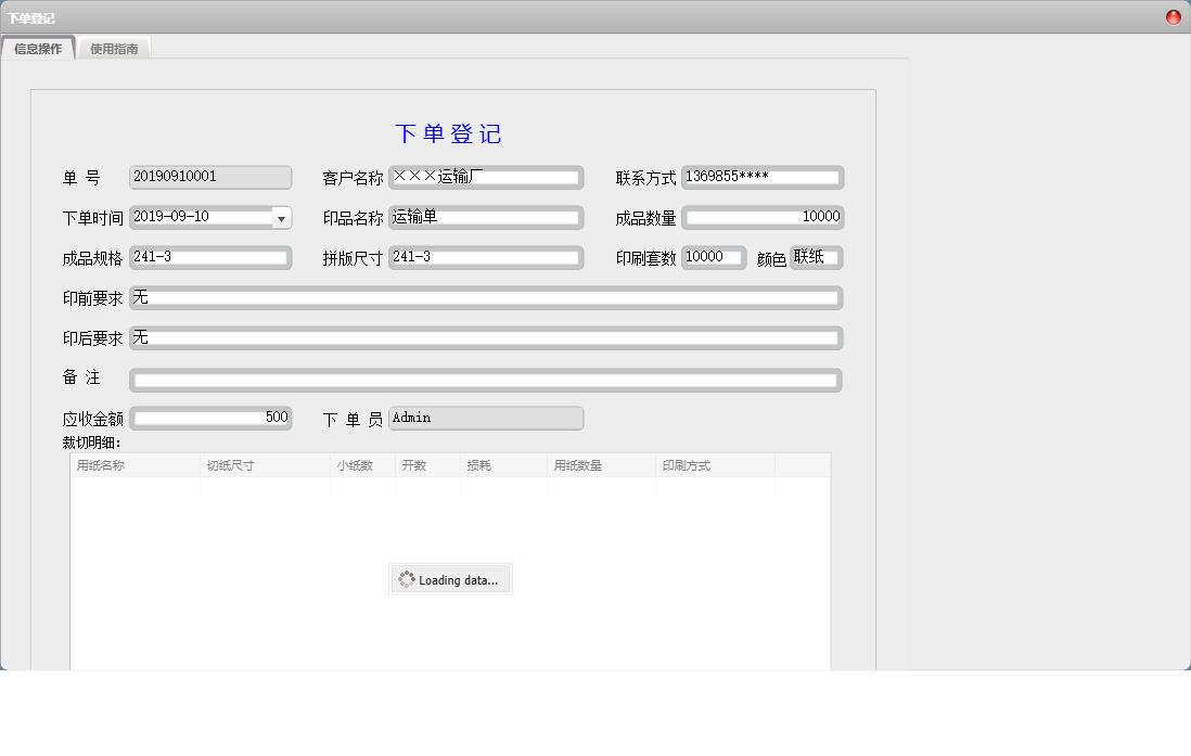下单登记信息窗口