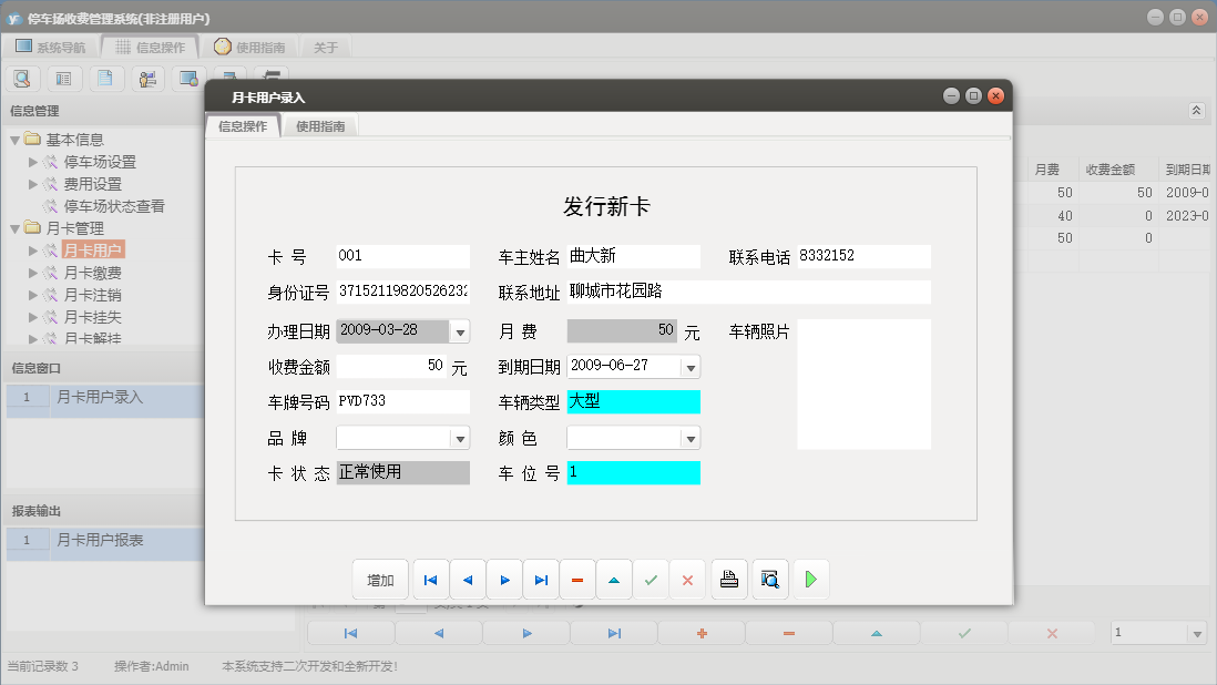 月卡用户录入信息窗口