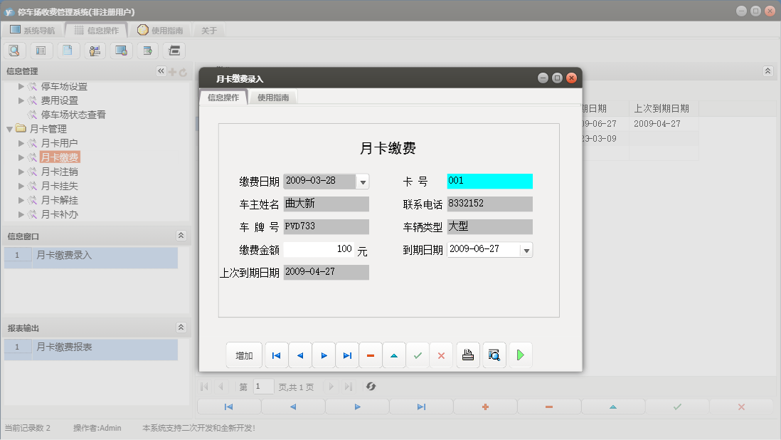 月卡缴费录入信息窗口