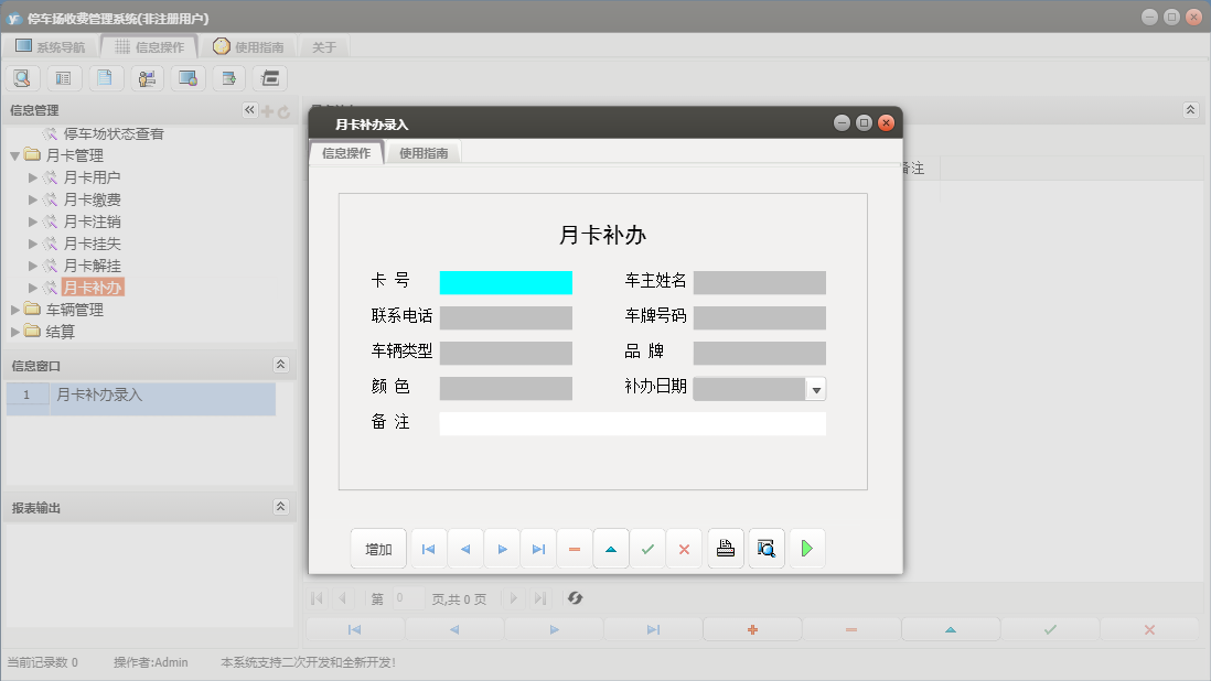月卡补办录入信息窗口