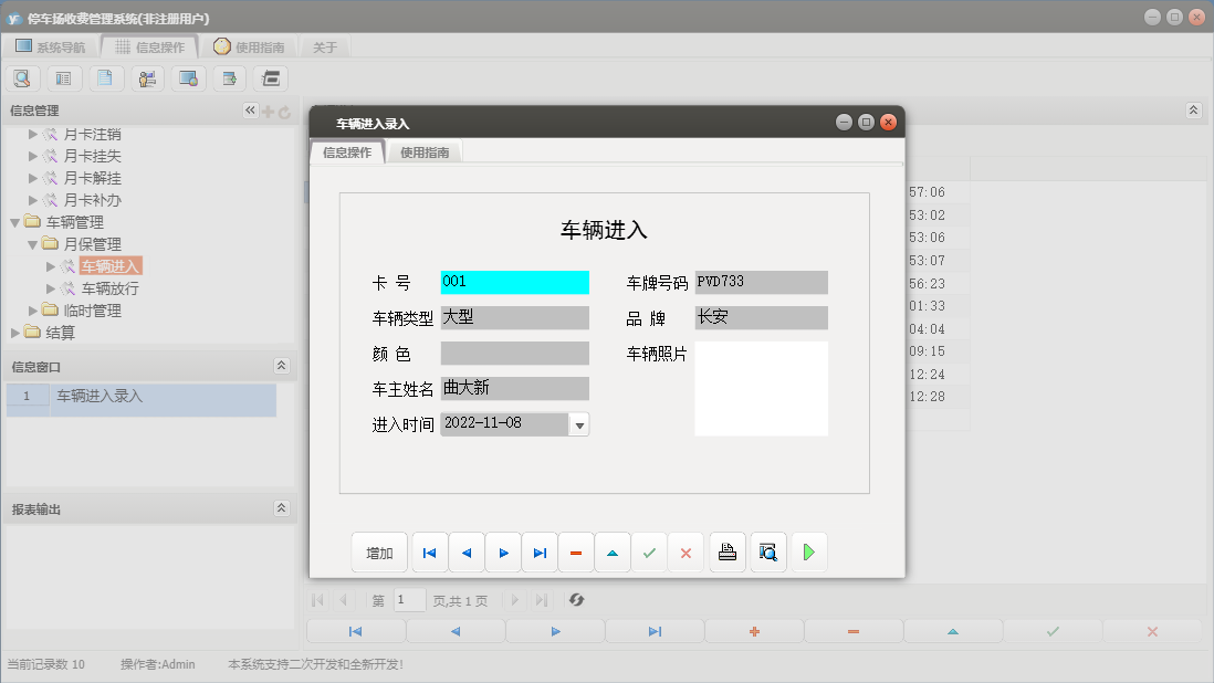 车辆进入录入信息窗口