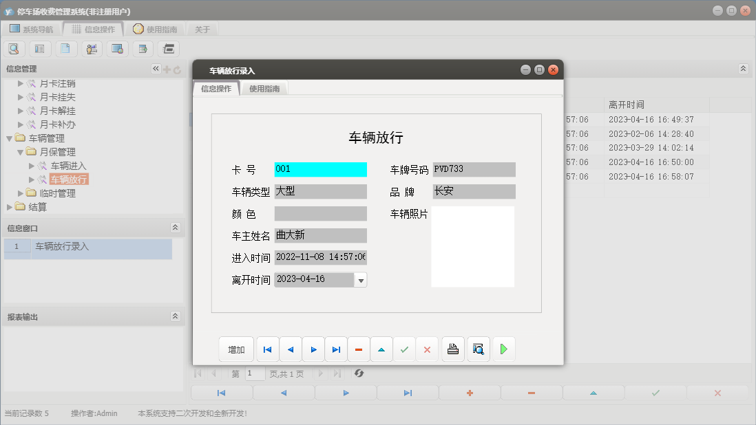 车辆放行录入信息窗口