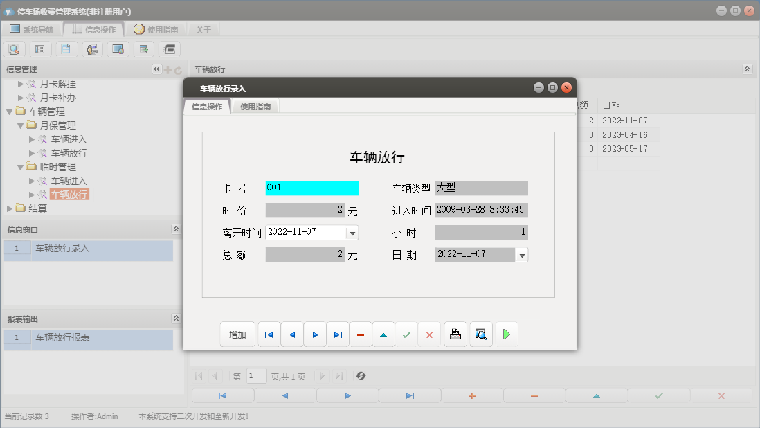 车辆放行录入信息窗口