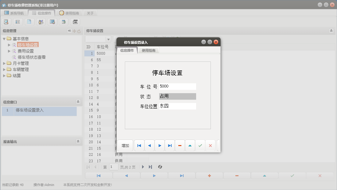停车场设置录入信息窗口