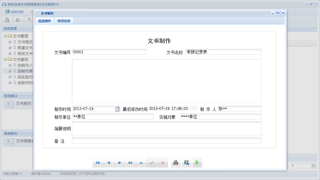 文书制作信息窗口