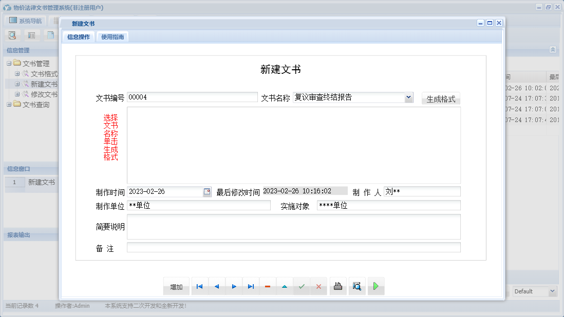 新建文书信息窗口