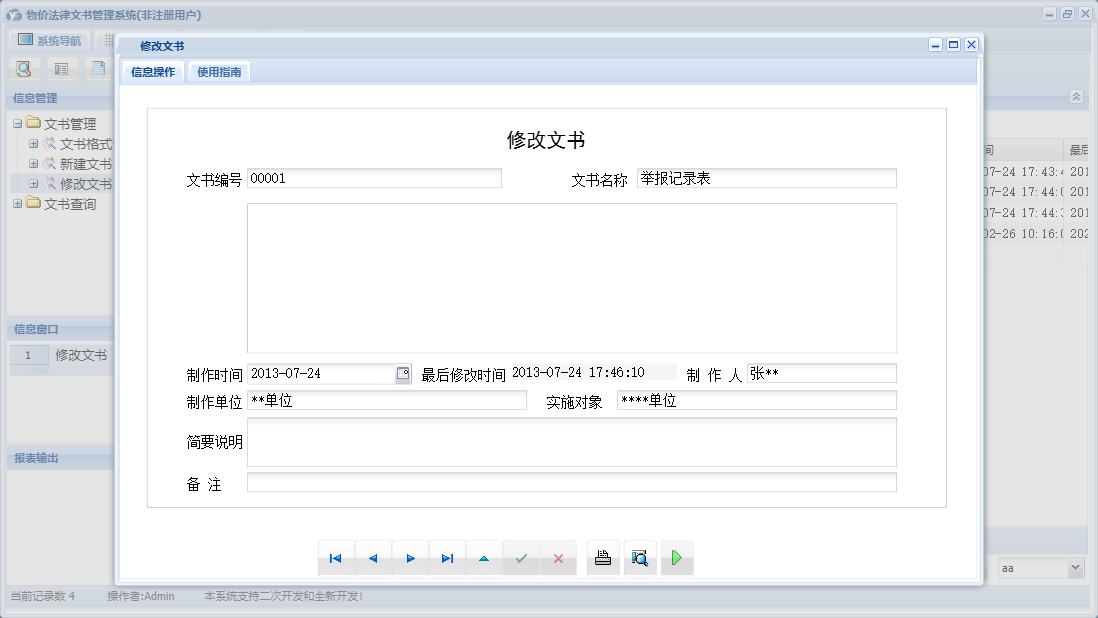 修改文书信息窗口