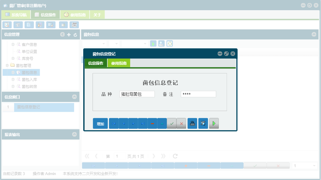 菌包信息登记信息窗口