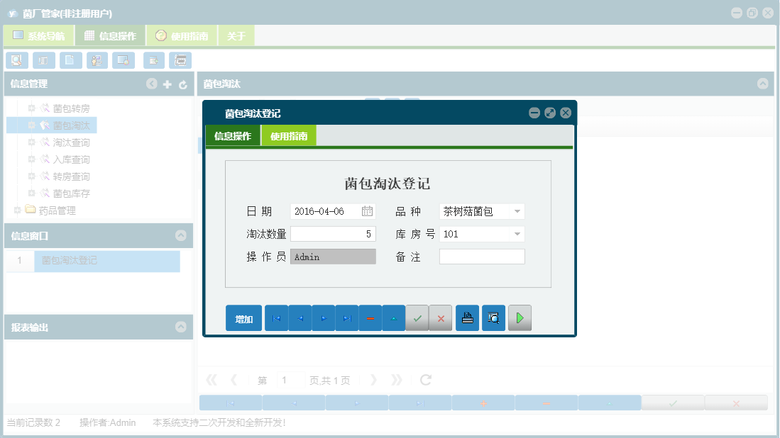 菌包淘汰登记信息窗口
